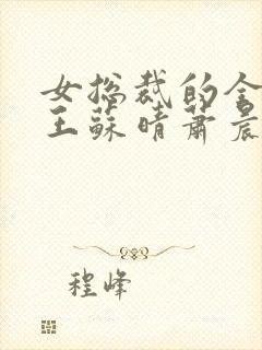 女总裁的全能兵王苏晴萧晨