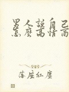 男人说自己老了怎么高情商回复