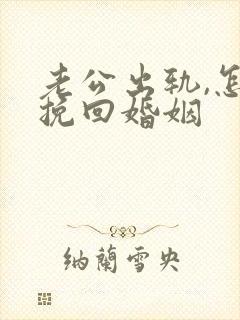 老公出轨,怎样挽回婚姻