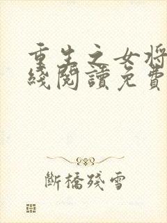 重生之女将星在线阅读免费