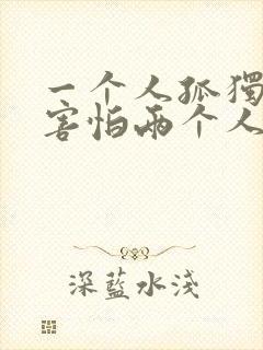 一个人孤独却又害怕两个人相处