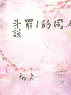 斗罗1的同人小说