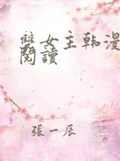 双女主韩漫免费阅读