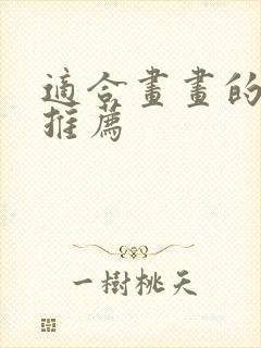 适合画画的平板推荐