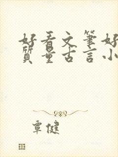 好看文笔好的高质量古言小说推荐