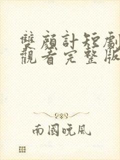 双颜计短剧免费观看完整版