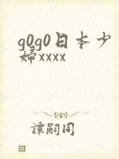 g0g0日本少妇xxxx