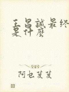 王昌诚最终结局是什么