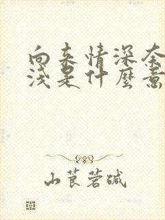 向来情深奈何缘浅是什么意思