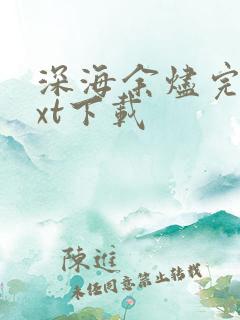 深海余烬完本txt下载