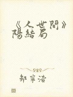 《人世间》唐向阳结局