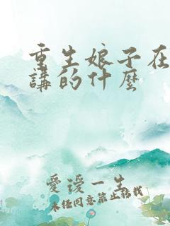 重生娘子在种田讲的什么