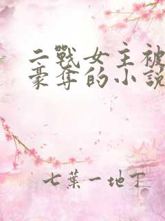 二战女主被强取豪夺的小说