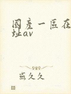 国产一区在线网址av