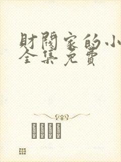 财阀家的小儿子全集免费