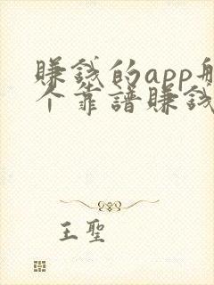 赚钱的app那个靠谱赚钱还快