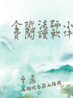全职法师小说免费阅读软件
