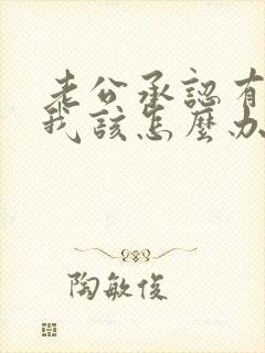 老公承认有外遇我该怎么办