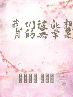 我们彼此想着岁月的无常是什么歌