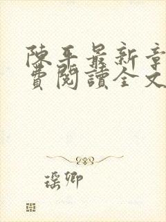 陈平最新章节免费阅读全文