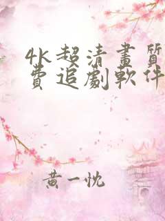 4k超清画质免费追剧软件推荐