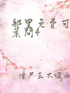 那里免费可以看叶问4