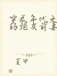 穿成年代文大佬的炮灰前妻