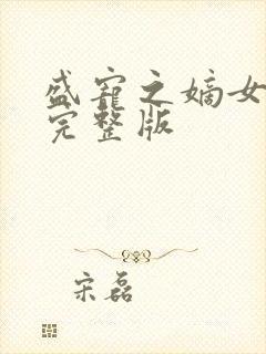 盛宠之嫡女医妃完整版