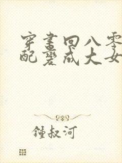 穿书回八零小女配变成大女主的小说