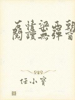 友情梁西朝全文阅读无弹窗笔趣阁