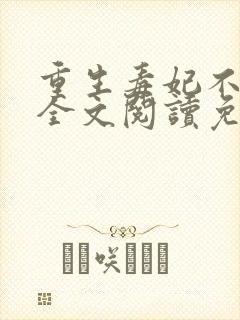 重生毒妃不好惹全文阅读免费