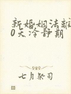 新婚姻法离婚30天冷静期