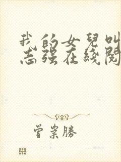 我的女儿叫小可志强在线阅读