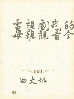 电视剧我的三个母亲观看全集免费