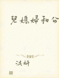 儿媳妇和公公爽