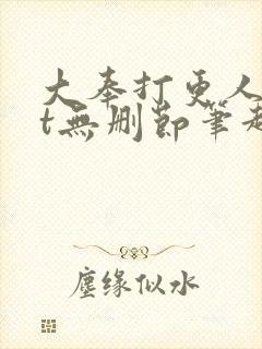 大奉打更人txt无删节笔趣阁