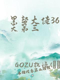 黑帮大佬365天第三