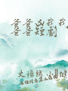 爸爸凶我我也爱爸爸短剧