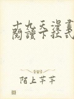 十九天漫画免费阅读下拉式六漫画