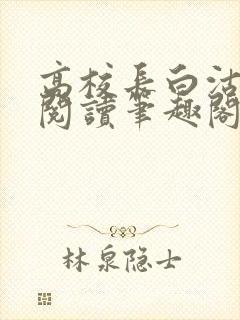 高校长白沽全文阅读笔趣阁