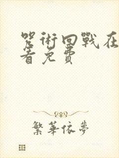 咒术回战在哪里看免费