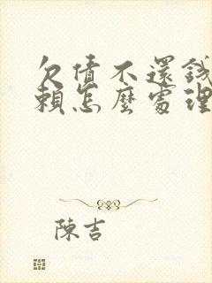 欠债不还钱的老赖怎么处理