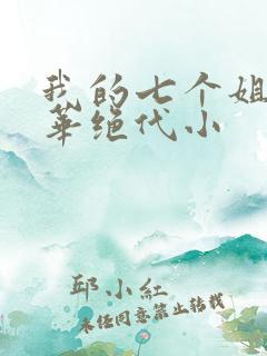 我的七个姐姐风华绝代小