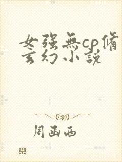 女强无cp修真玄幻小说