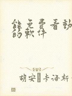 能免费看动画片的软件