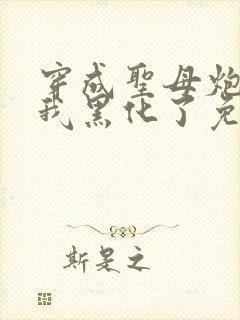 穿成圣母炮灰后我黑化了免费阅读