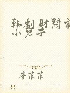 韩剧 财阀家的小儿子