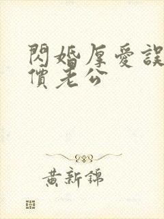 闪婚厚爱误嫁天价老公