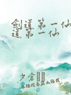 剑道第一仙 剑道第一仙