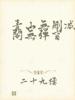 青山无删减笔趣阁无弹窗